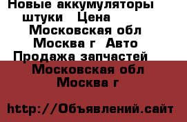 Новые аккумуляторы - 4 штуки › Цена ­ 7 000 - Московская обл., Москва г. Авто » Продажа запчастей   . Московская обл.,Москва г.